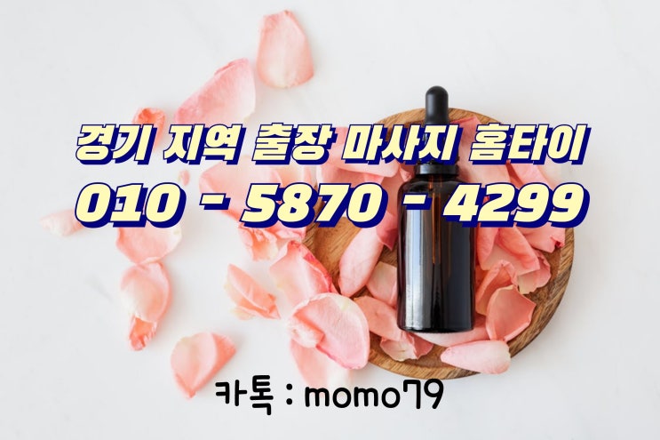  안산출장마사지 와동 일동 사동 이동 부곡동 고잔동 화정동 본오동 선부동 홈타이