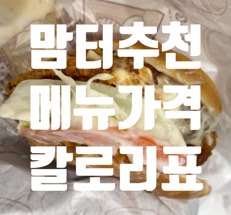  <맘스터치 메뉴가격 칼로리표 휠렛버거 치즈스틱 콘샐러드 정복!>