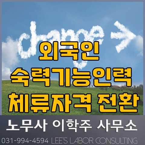외국인 숙련기능인력 체류자격(E7) 전환제도 (파주시 노무사, 파주 노무사) 외국인 숙련기능인력 체류자격(E7) 전환제도 (파주시 노무사, 파주 노무사)