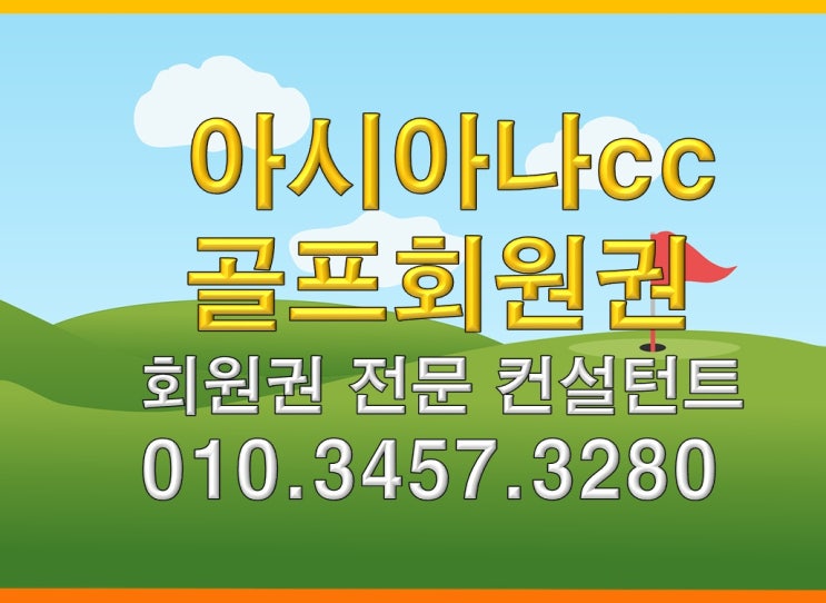  아시아나cc골프회원권 주중회원권 2인플레이 주중 가능