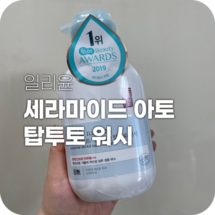 일리윤바디워시 화해1위 무향무취 바디워시 실사용후기 일리윤바디워시 화해1위 무향무취 바디워시 실사용후기