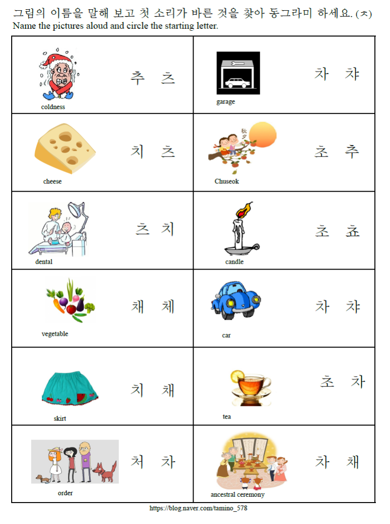 [한글기초 자음 문제풀이] 받침 없는 'ㅊ' : 네이버 블로그