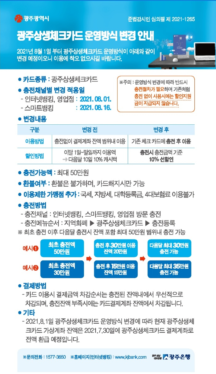 광주광역시 상생체크 50만원한도 사전충전, 선할인방식으로 변경[21년 08월부터 시작!]