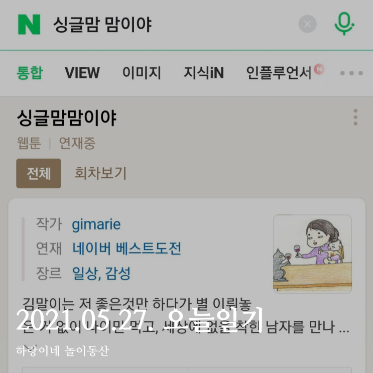  2021년 5월 27일 (목) : 급 피곤함, 추천 웹툰 싱글맘맘이야