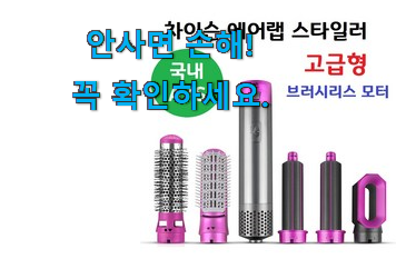 인기있는 차이슨 에어랩 가성비 구매 추천합니다! 인기있는 차이슨 에어랩 가성비 구매 추천합니다!