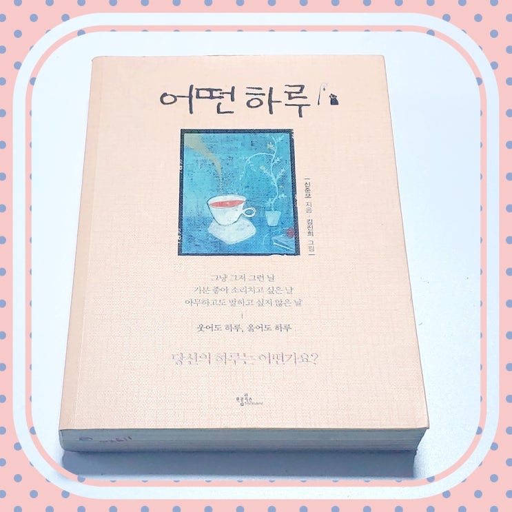  성공과 위로를 담은 에세이 어떤 하루
