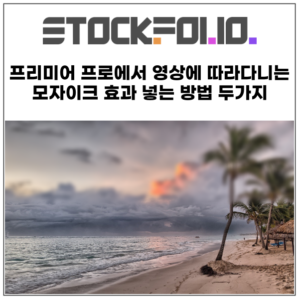  프리미어 프로에서 영상에 따라다니는 모자이크 효과 넣는 방법 두가지(모자이크,가우시안)