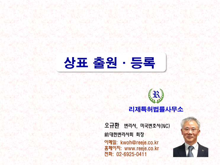 상표 출원·등록 (등록요건, 심사 절차, 비용) 상표 출원·등록 (등록요건, 심사 절차, 비용)