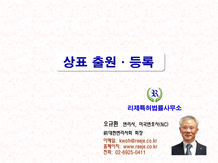 상표 출원·등록 (등록요건, 심사 절차, 비용)