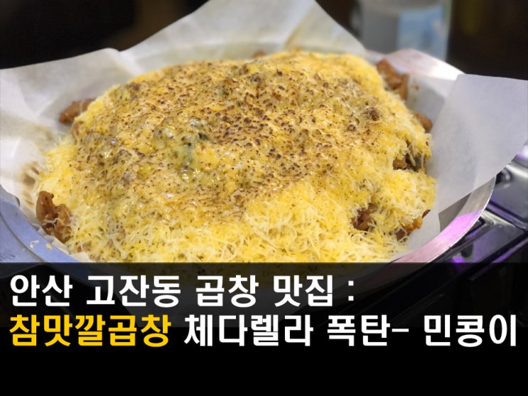  안산 고잔동 야채곱창 맛집 <참맛깔곱창> 야외데크에서 곱쏘 - 민콩이