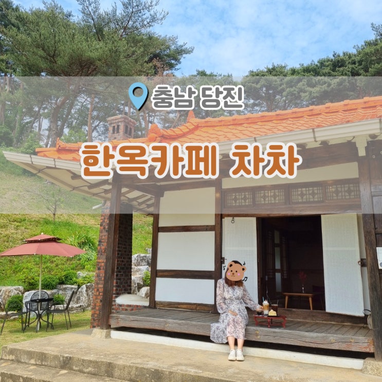  당진한옥카페 차차 (CHACHA) 기대 이상으로 좋았던 곳