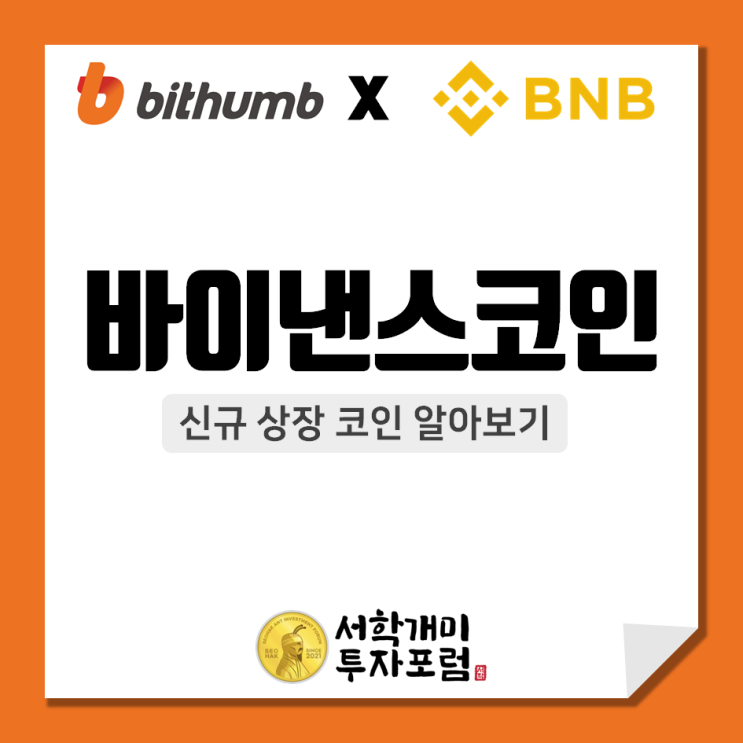  바이낸스코인(BNB)의 빗썸 신규 상장