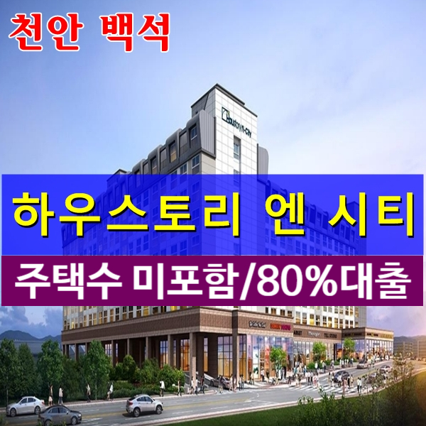  천안 백석 하우스토리엔시티 오피스텔 분양(주택 수미 포함)