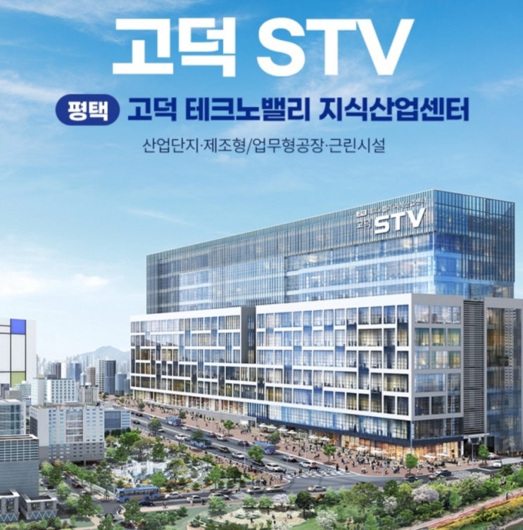  다양한 세제 혜택은 덤                            평택 고덕 STV                   지식산업센터