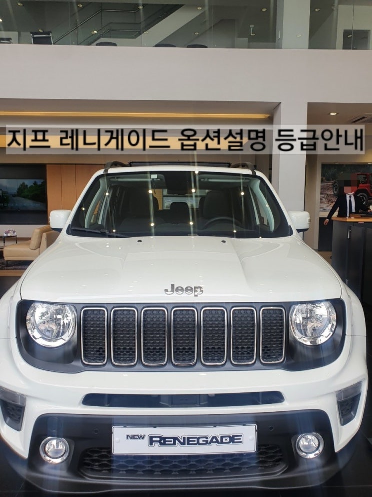  2021 지프 레니게이드 옵션 정보 레니게이드 트림정보 레니게이드 등급 창원지프이재훈