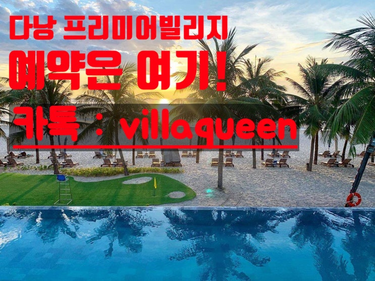  다낭 프리미어 빌리지 리조트! 가족과 함께한 최고의 휴식!