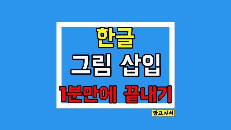 한글 그림 삽입 : 전문가처럼 해보기 한글 그림 삽입 : 전문가처럼 해보기