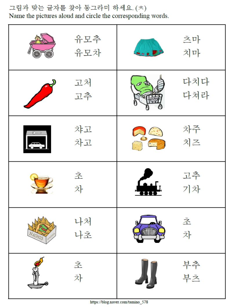 [한글기초 자음 문제풀이] 받침 없는 'ㅊ' : 네이버 블로그