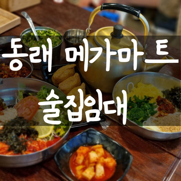  <동래상가임대>동래포차임대,동래술집임대,동래역술집임대,동래역식당임대,부산무권리점포,부산상가임대,부산식당임대,부산술집임대,부산상가구하기,부산창업,부산가게구하기,부산배달업상가,동래상가