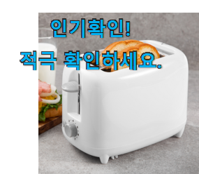 가성비좋은 토스터기 추천상품목록 부모님도 맘에 들어해요