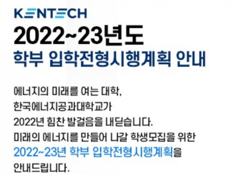  한국에너지공대(한전공대) 입시 요강