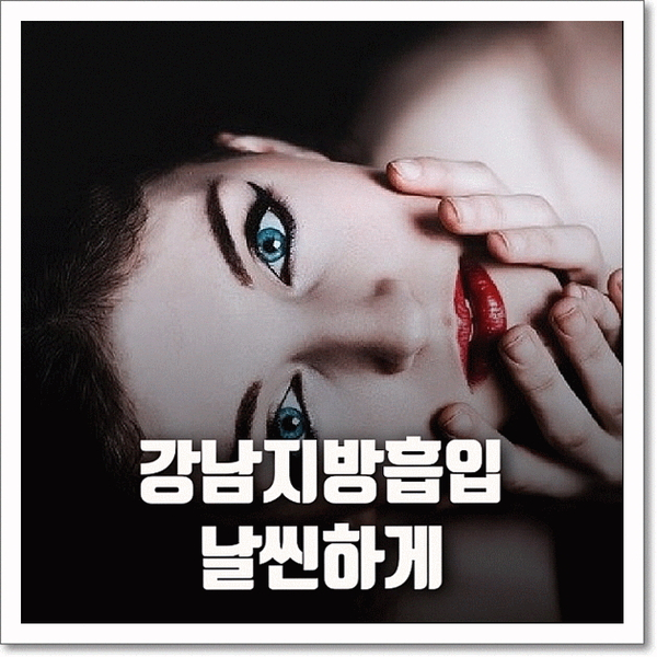  강남지방흡입으로 날씬하게 자신있게