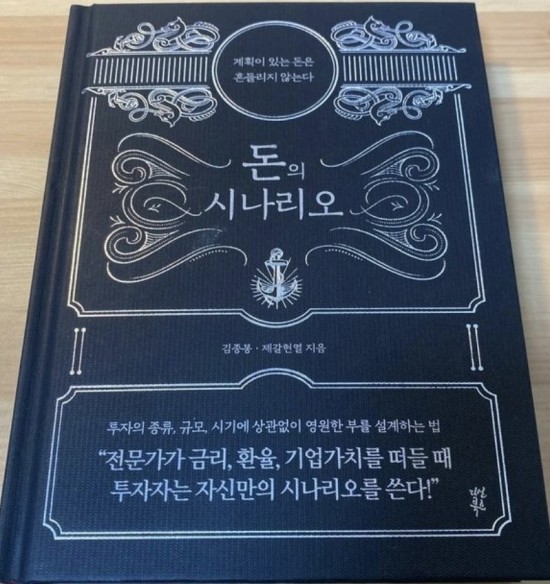  [독서] 돈의 시나리오