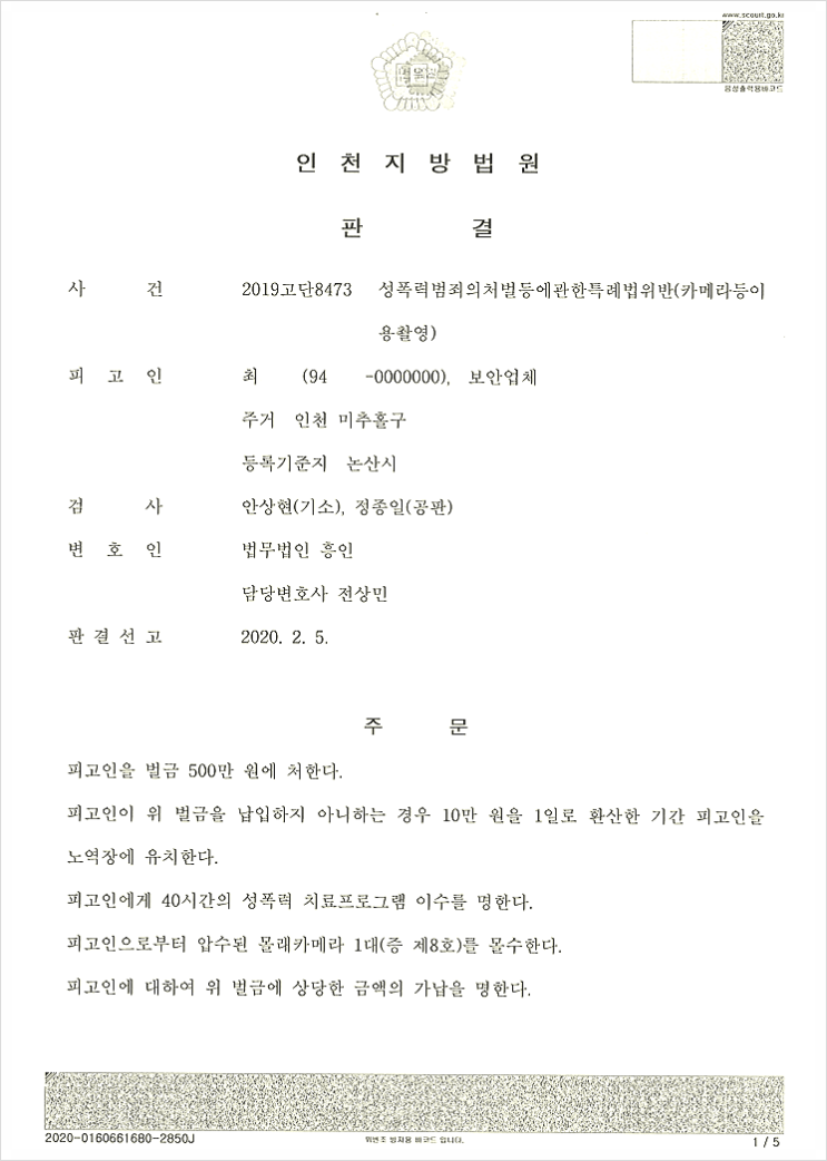  카찰죄 처벌, 의뢰인의 실형과 신상정보 공개 막아낸 사례