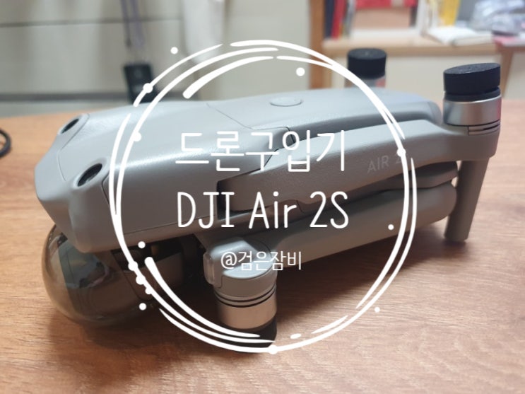  드론 구입 후기 (feat. DJI AIR 2S 구입하러 디엔온 방문수령 교육후기)