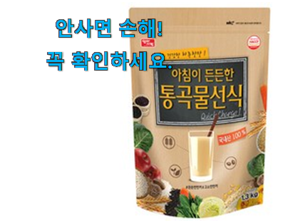 너무 갖고싶은 아침 식사대용 선식 목록 남편이 좋아하네요 너무 갖고싶은 아침 식사대용 선식 목록 남편이 좋아하네요