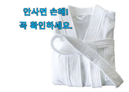 할인 호텔 샤워가운 40수 아이템 부모님도 맘에 들어해요 할인 호텔 샤워가운 40수 아이템 부모님도 맘에 들어해요