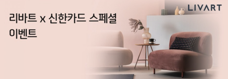 리바트X신한카드스페셜이벤트 리바스 15~50퍼센트 할인에 추가 적립까지 지금이 바로 리바트 구매할때 리바트X신한카드스페셜이벤트 리바스 15~50퍼센트 할인에 추가 적립까지 지금이 바로 리바트 구매할때