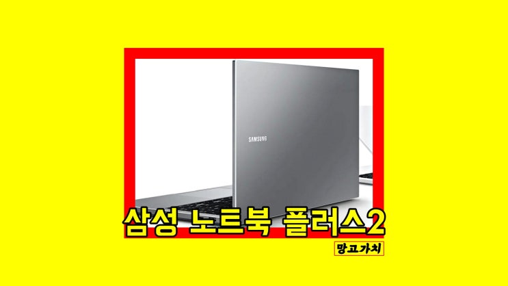 삼성 노트북 플러스2 (NT550XDA-K78AW) : 가성비 좋나?