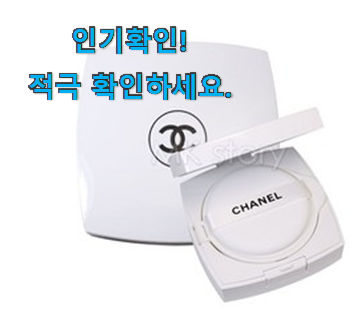  인기 샤넬 쿠션 추천목록 추천합니다!