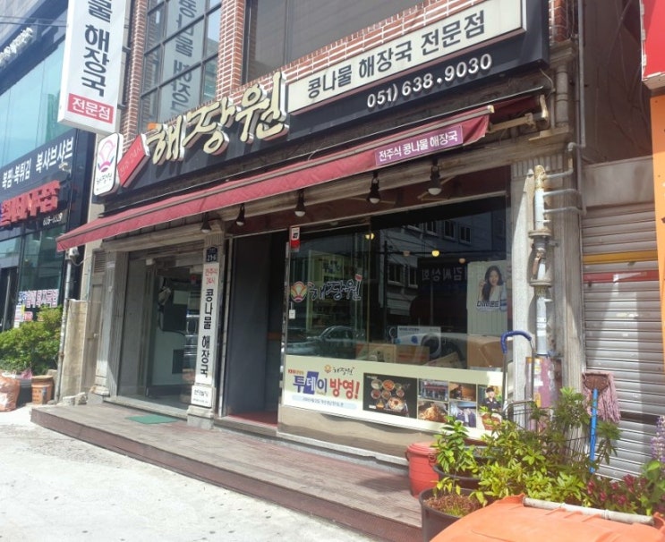  [범일동 맛집] 24시 콩나물해장국 전문점 "해장원"