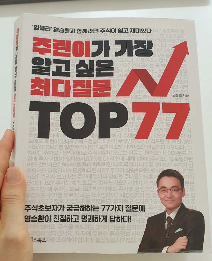  [도서] 주린이가 가장 알고 싶은 최다질문 TOP77 (1~18)- 주식용어정리