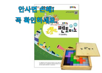 가성비템 조이매스 펜토미노 구매 써보세요. 가성비템 조이매스 펜토미노 구매 써보세요.
