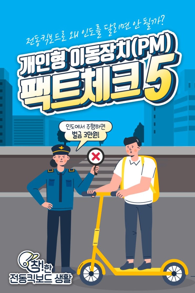  개인형 이동장치(PM) 팩트체크5
