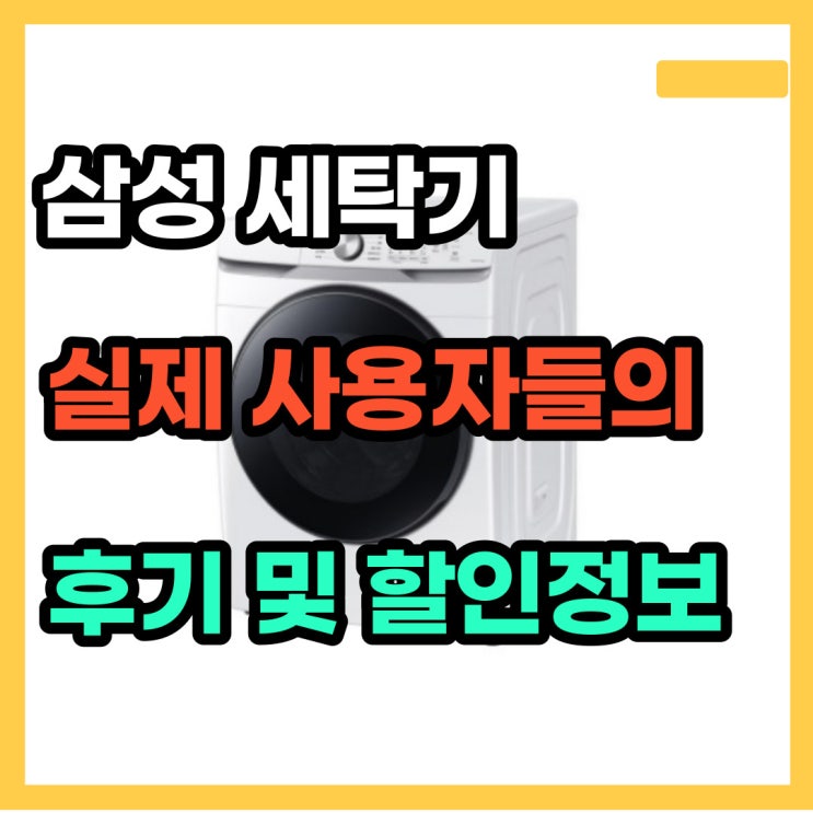  삼성 그랑데 드럼 세탁기 WF19T6000KW 사용후기와 할인공유