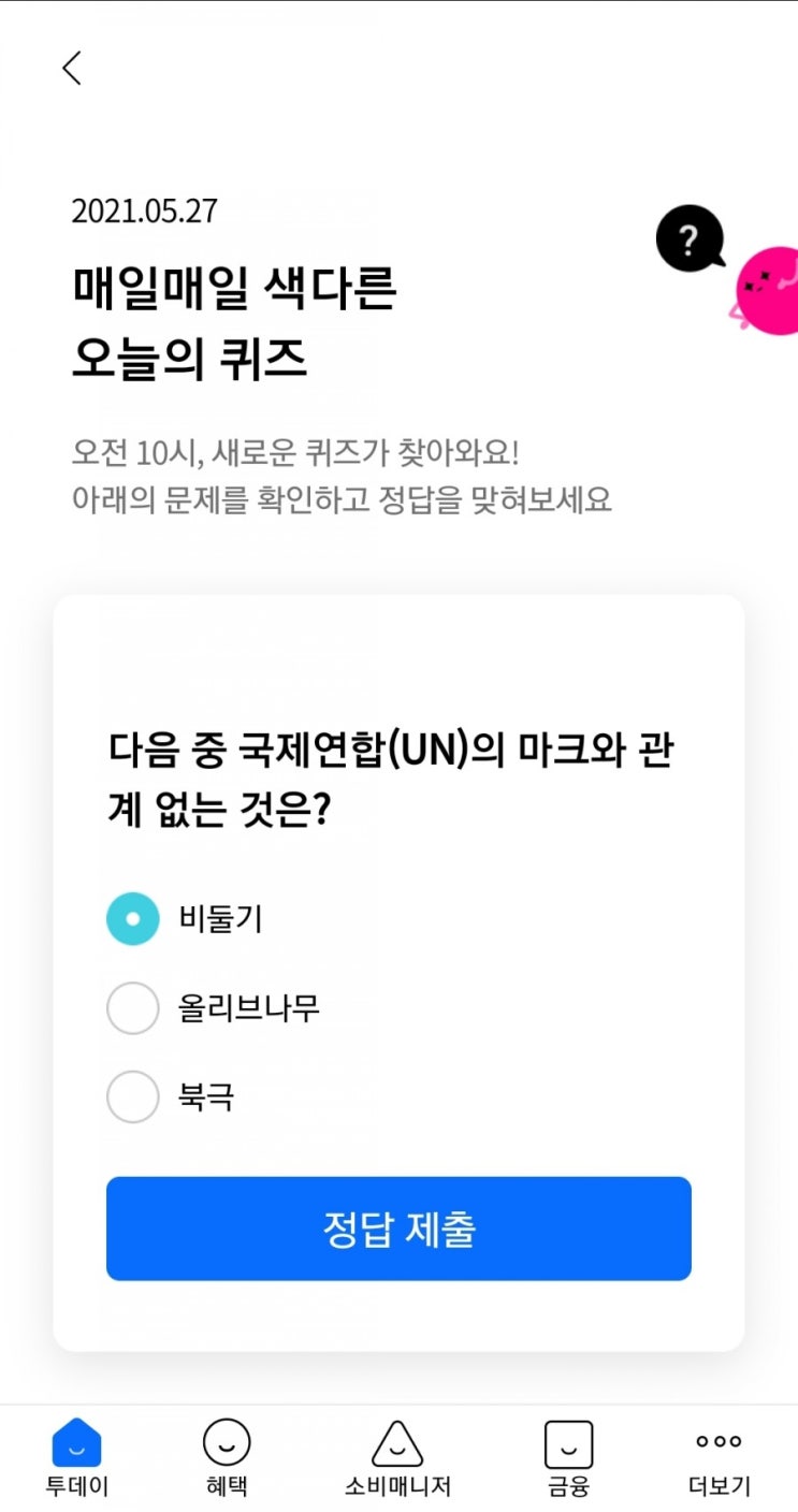 2021.05.27 매일매일 색다른 오늘의 퀴즈