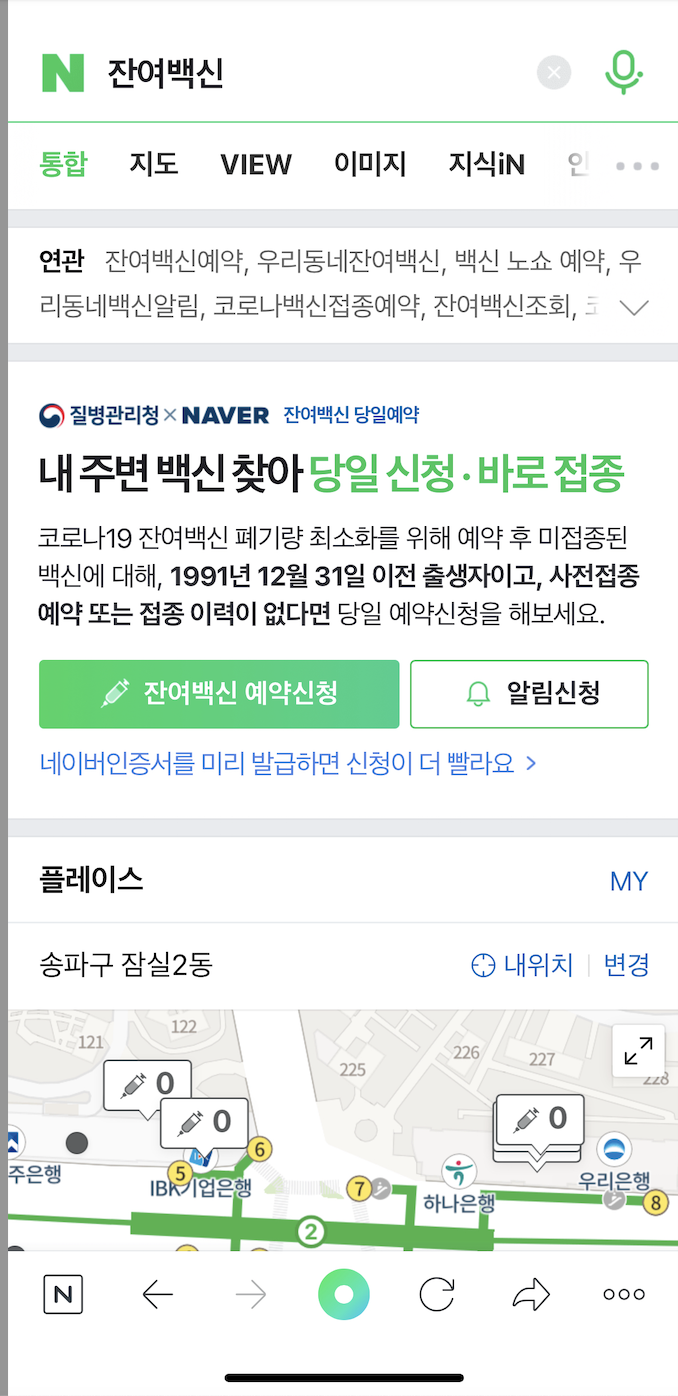 잔여백신예약 및 알림 신청하기 - Naver