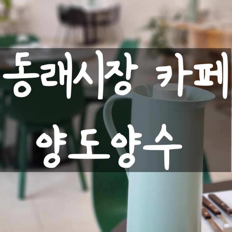 &lt;부산커피숍창업&gt;동래카페창업,명륜동카페창업,부산신규카페창업,부산개인카페창업,부산커피창업,부산카페양도양수,부산프랜차이즈커피,부산컴포즈커피,부산블루샥,부산텐퍼센트,부산051