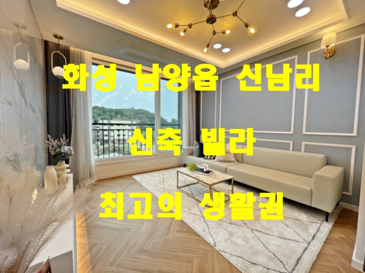  화성시 남양읍 신축빌라 화성시청 생활권 가성비 최고