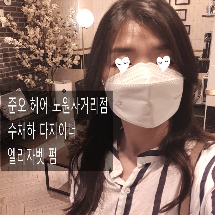  노원역 미용실,준오헤어 노원점 수채하 선생님한테 엘리자벳펌 하고 왔어요 :)