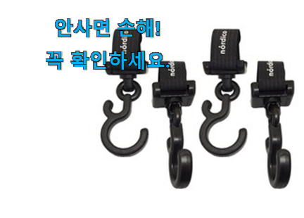 완전대박 유모차 가방걸이 모두의선택 갖고싶어요. 완전대박 유모차 가방걸이 모두의선택 갖고싶어요.