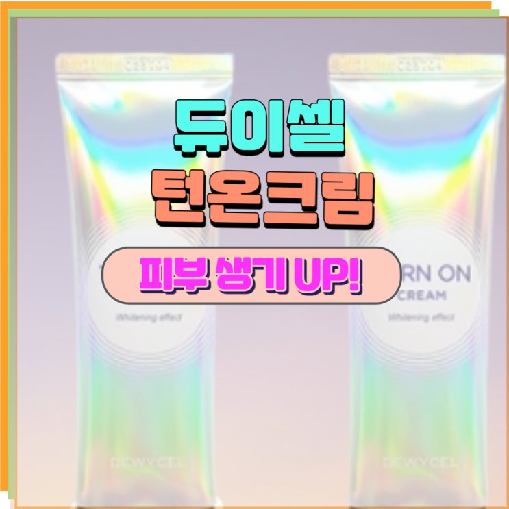  듀이셀 턴온크림 뽀샵어플이 따로 없어요