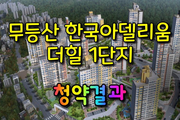  무등산 한국아델리움 더힐 1단지 청약결과
