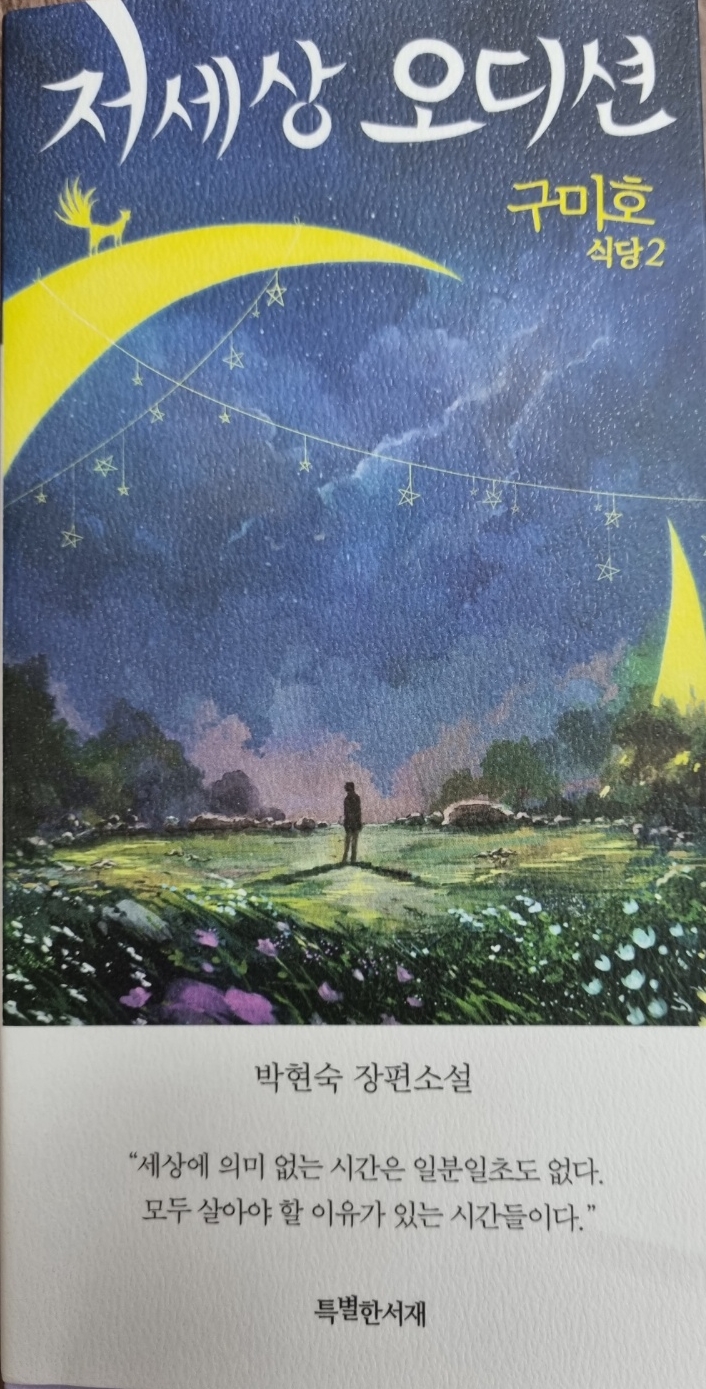  박현숙 - 저세상 오디션