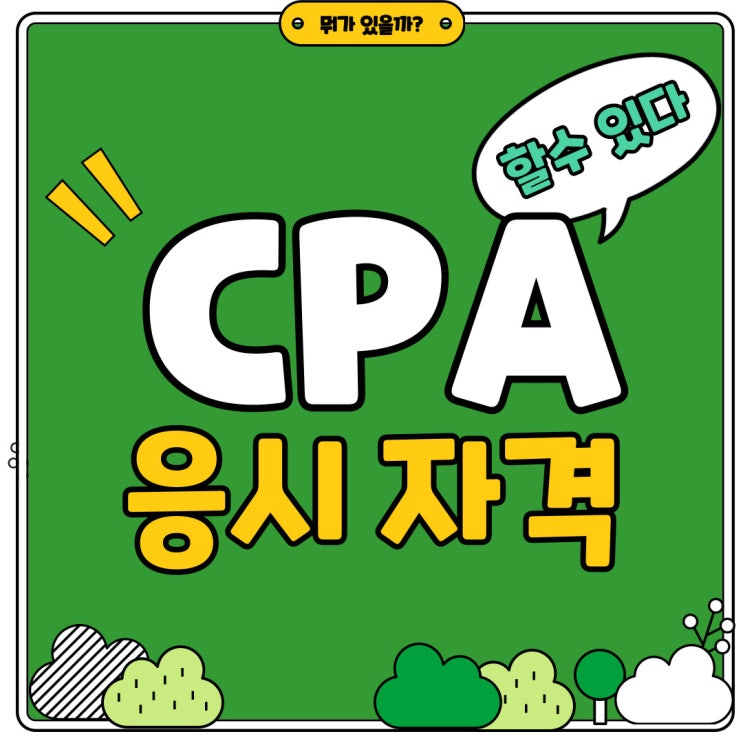 CPA 응시자격 뭐가 있을까?