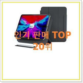  나만알고싶은 아이패드프로4세대12.9 인기 목록 랭킹 20위